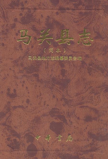 《马关县志(简本)》.pdf_云南省志