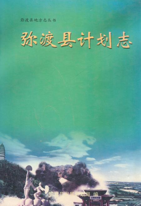 《弥渡县计划志(1956-2001)》.pdf_云南省志