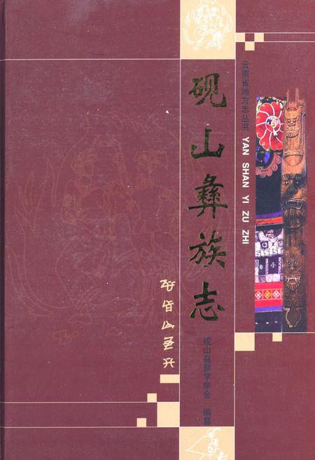 《砚山彝族志》.pdf_云南省志