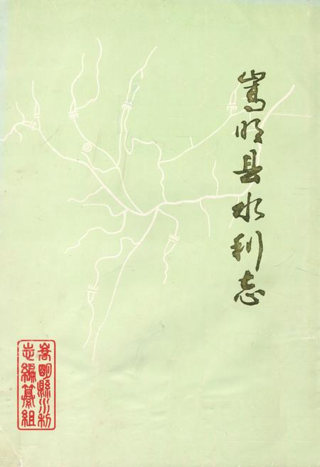 《嵩明县水利志》.pdf_云南省志