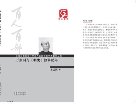 《万斯同与明史修篡纪年》.pdf_云南省志