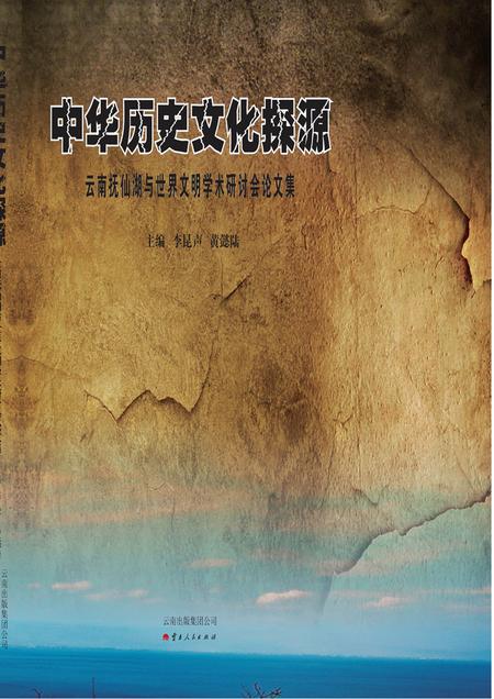 《中华历史文化探源：云南抚仙湖与世界文明学术研讨会论文集》.pdf_云南省志