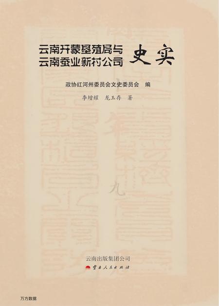 《云南开蒙垦殖局与云南蚕业新村公司史实》.pdf_云南省志插图1