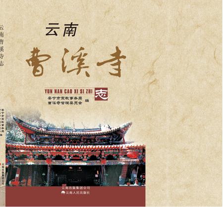 《云南曹溪寺志》.pdf_云南省志