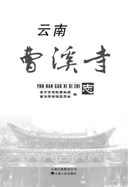 《云南曹溪寺志》.pdf_云南省志插图1