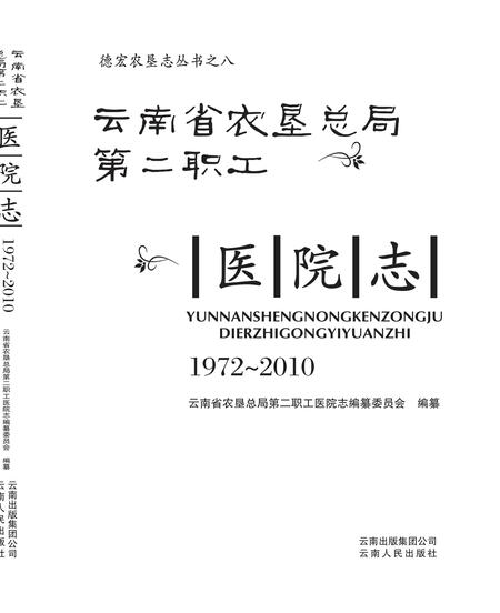 《云南省农垦总局第二职工医院志》.pdf_云南省志