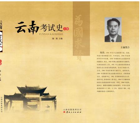 《云南考试史（上卷）》.pdf_云南省志