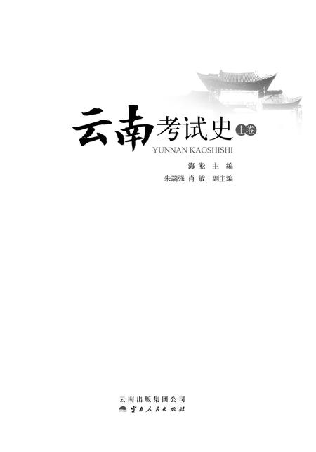 《云南考试史（上卷）》.pdf_云南省志插图1