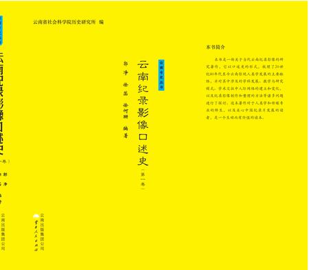 《云南记录影像口述史》.pdf_云南省志