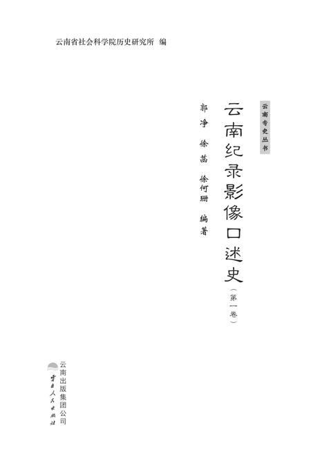 《云南记录影像口述史》.pdf_云南省志插图2