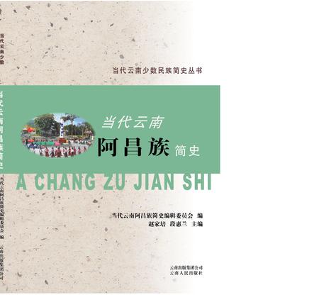 《当代云南阿昌族简史》.pdf_云南省志插图