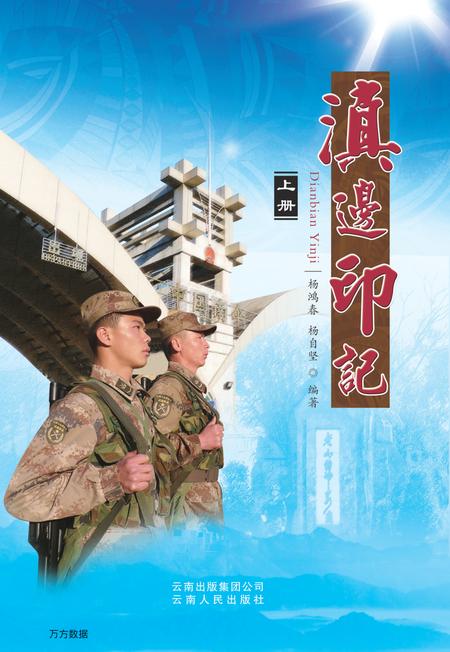 《滇边印记（上册）》.pdf_云南省志插图