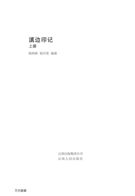 《滇边印记（上册）》.pdf_云南省志插图1