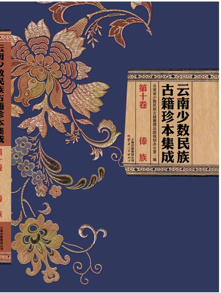 《云南少数民族古籍珍本集成》.pdf_云南省志插图