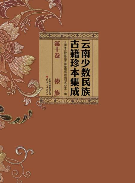 《云南少数民族古籍珍本集成》.pdf_云南省志插图1