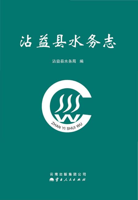《沾益县水务志》.pdf_云南省志