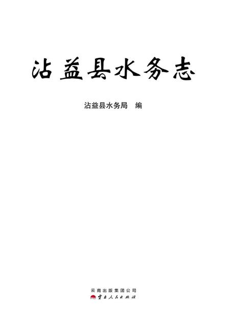 《沾益县水务志》.pdf_云南省志插图1