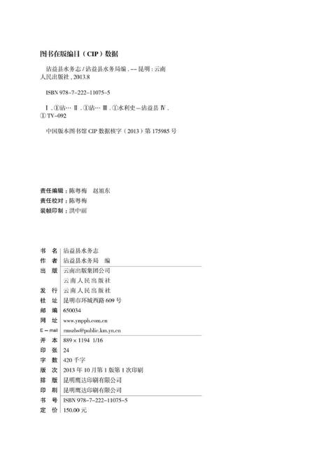 《沾益县水务志》.pdf_云南省志插图3