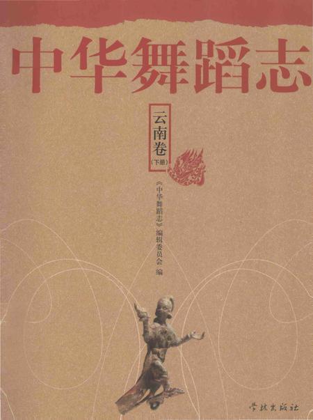 《中华舞蹈志 云南卷 下册》.pdf_云南省志