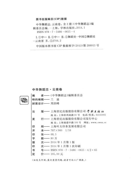 《中华舞蹈志 云南卷 下册》.pdf_云南省志插图3
