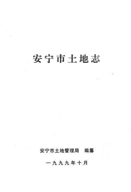 《安宁市土地志》.pdf_云南省志插图1