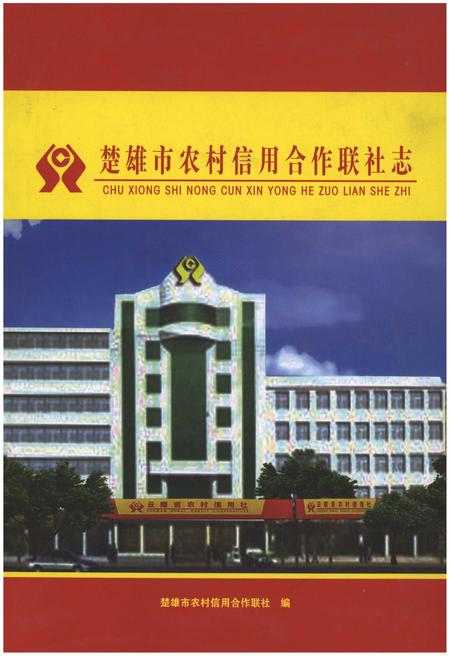 《楚雄市农村信用合作联社志》.pdf_云南省志
