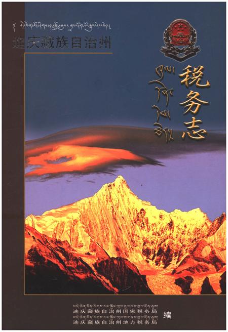 《迪庆藏族自治州 税务志》.pdf_云南省志