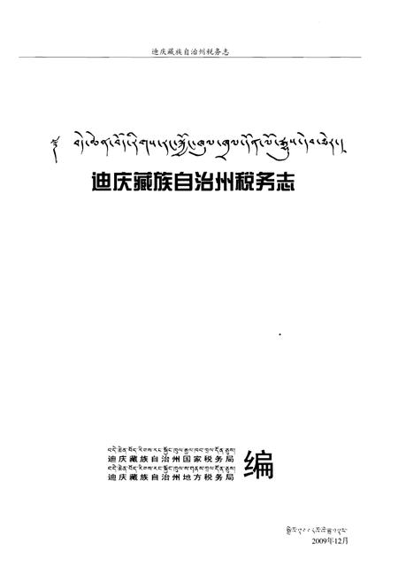 《迪庆藏族自治州 税务志》.pdf_云南省志插图1
