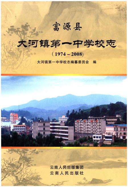 《富源县大河镇第一中学校志（1974-2008）》.pdf_云南省志