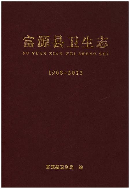 《富源县卫生志 1908-2012》.pdf_云南省志