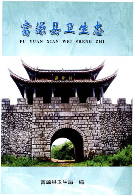 《富源县卫生志 1908-2012》.pdf_云南省志插图1