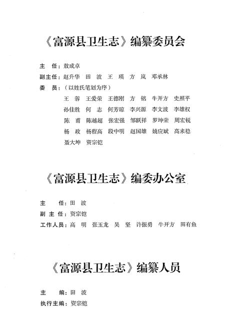 《富源县卫生志 1908-2012》.pdf_云南省志插图3