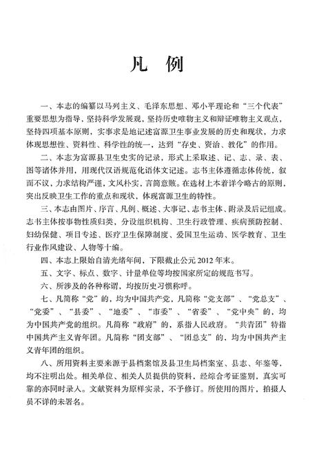《富源县卫生志 1908-2012》.pdf_云南省志插图5