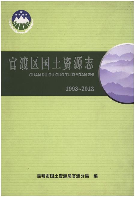 《官渡区国土资源志1993-2012》.pdf_云南省志