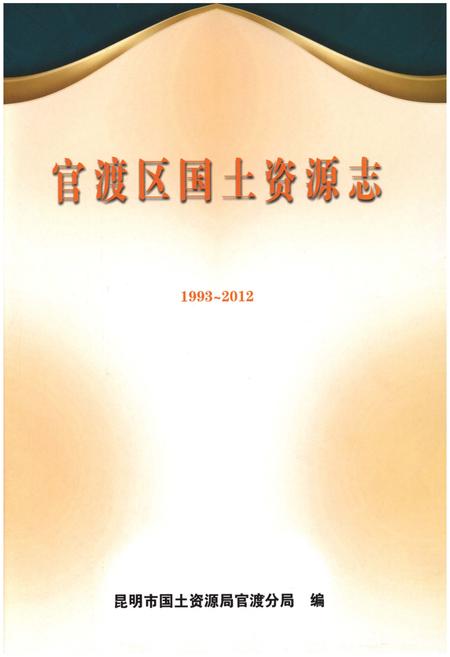 《官渡区国土资源志1993-2012》.pdf_云南省志插图1