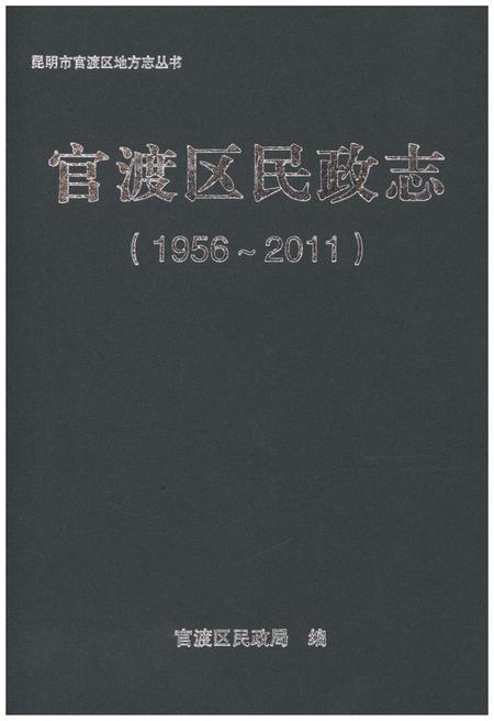 《官渡区民政志（1956-2011）》.pdf_云南省志