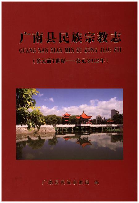 《广南县民族宗教志（公元前7世纪-公元2012年）》.pdf_云南省志