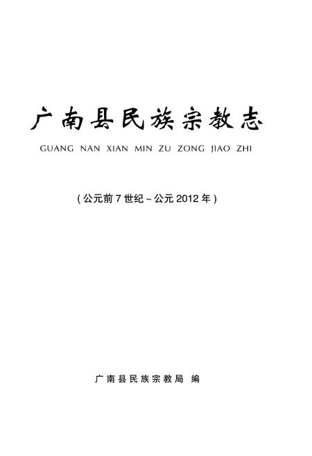 《广南县民族宗教志（公元前7世纪-公元2012年）》.pdf_云南省志插图1