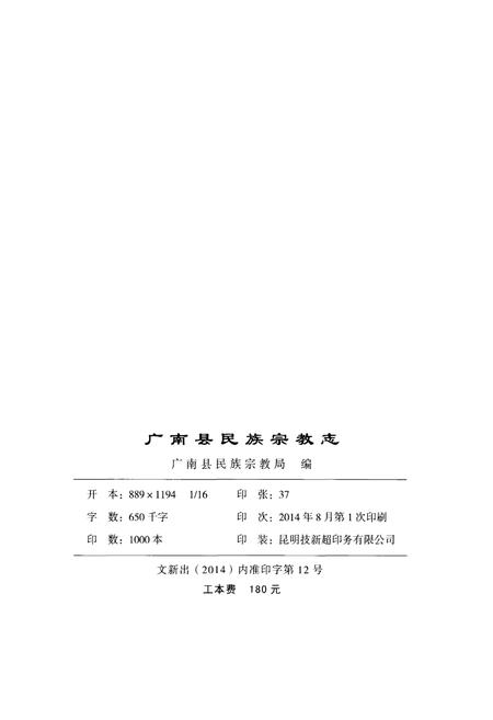 《广南县民族宗教志（公元前7世纪-公元2012年）》.pdf_云南省志插图2