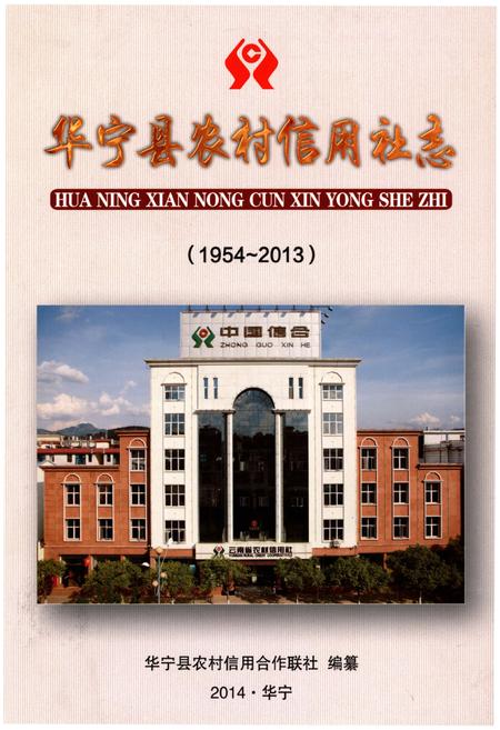 《华宁县农村信用社志（1954-2013）》.pdf_云南省志