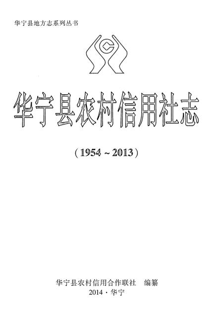 《华宁县农村信用社志（1954-2013）》.pdf_云南省志插图1