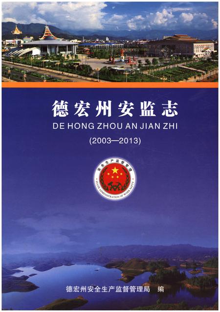 《德宏州安监志(2003-2013)》.pdf_云南省志