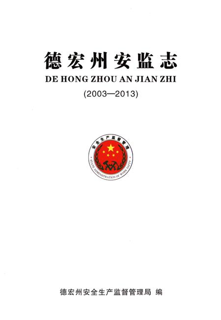 《德宏州安监志(2003-2013)》.pdf_云南省志插图1