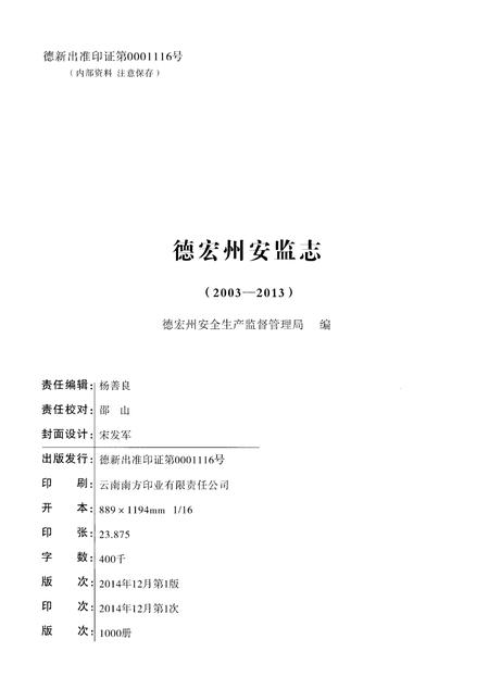 《德宏州安监志(2003-2013)》.pdf_云南省志插图2