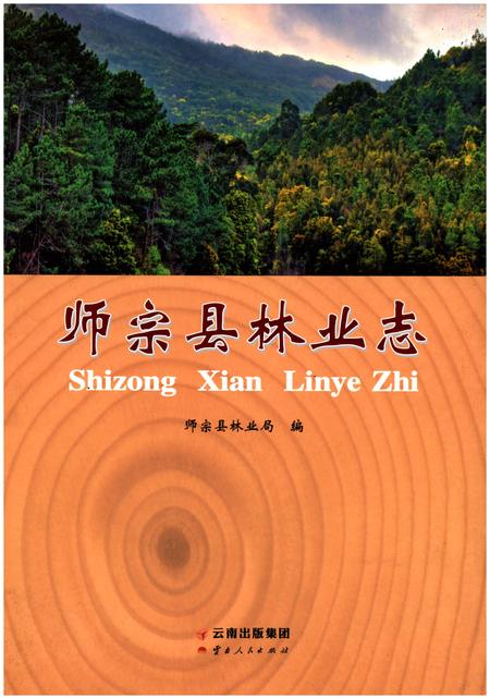 《师宗县林业志》.pdf_云南省志
