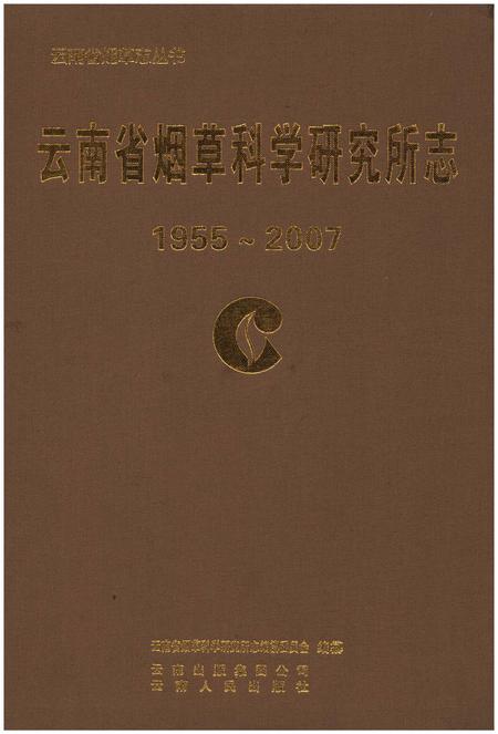 《云南省烟草科学研究所志(1955-2007)》.pdf_云南省志