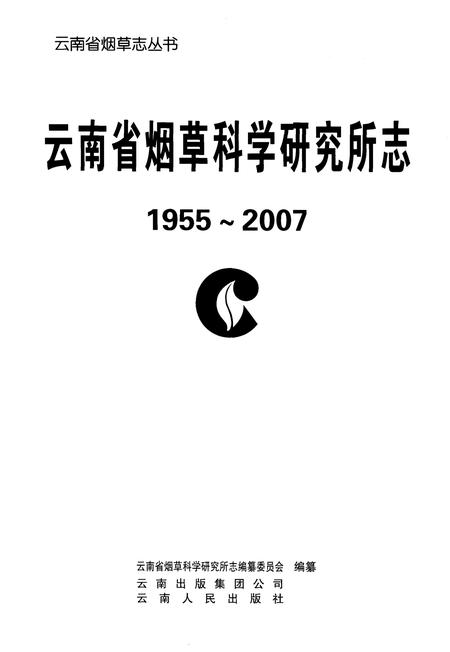 《云南省烟草科学研究所志(1955-2007)》.pdf_云南省志插图1