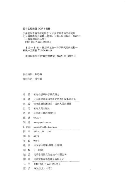 《云南省烟草科学研究所志(1955-2007)》.pdf_云南省志插图2