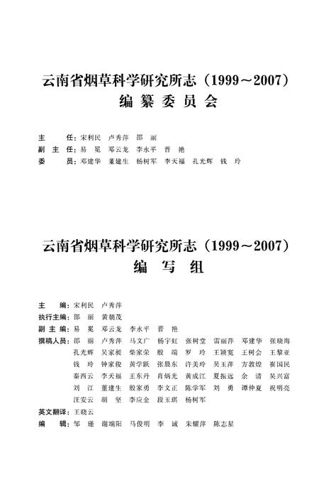 《云南省烟草科学研究所志(1955-2007)》.pdf_云南省志插图4