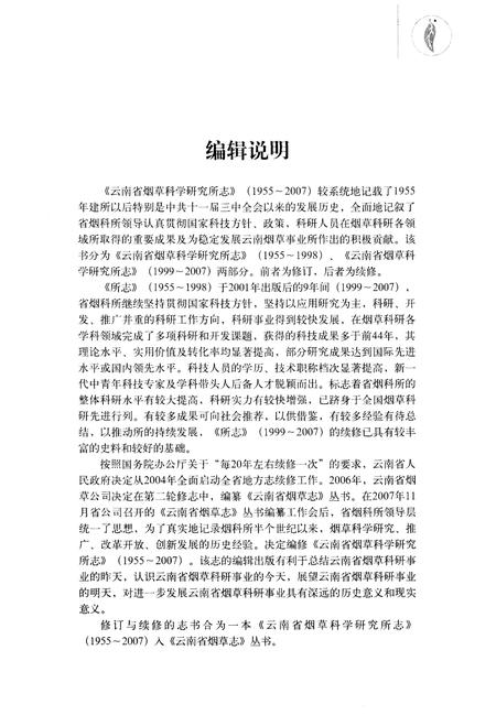 《云南省烟草科学研究所志(1955-2007)》.pdf_云南省志插图5